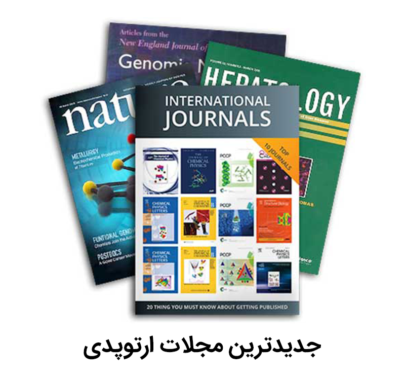 جدیدترین مجلات ارتوپدی انتشارات رشد مثبت