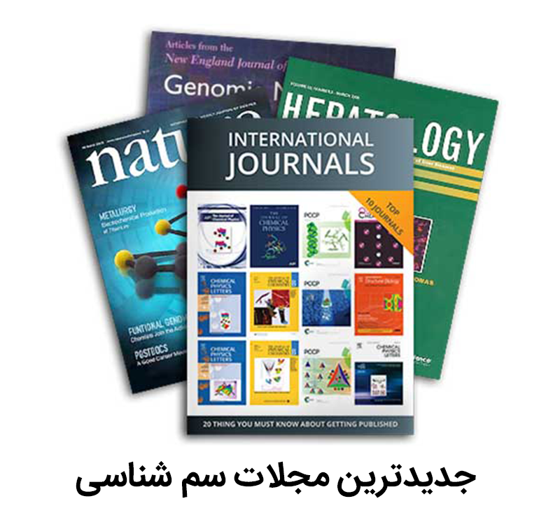 جدیدترین مجلات سم شناسی انتشارات رشد مثبت