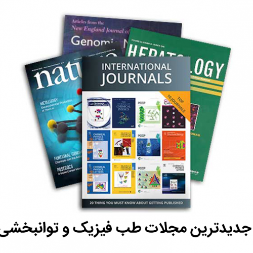 جدیدترین مجلات طب فیزیک و توانبخشی انتشارات رشد مثبت