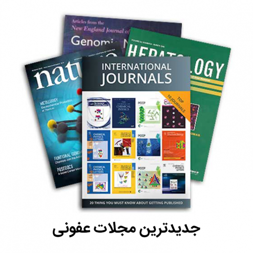 جدیدترین مجلات عفونی انتشارات رشد مثبت