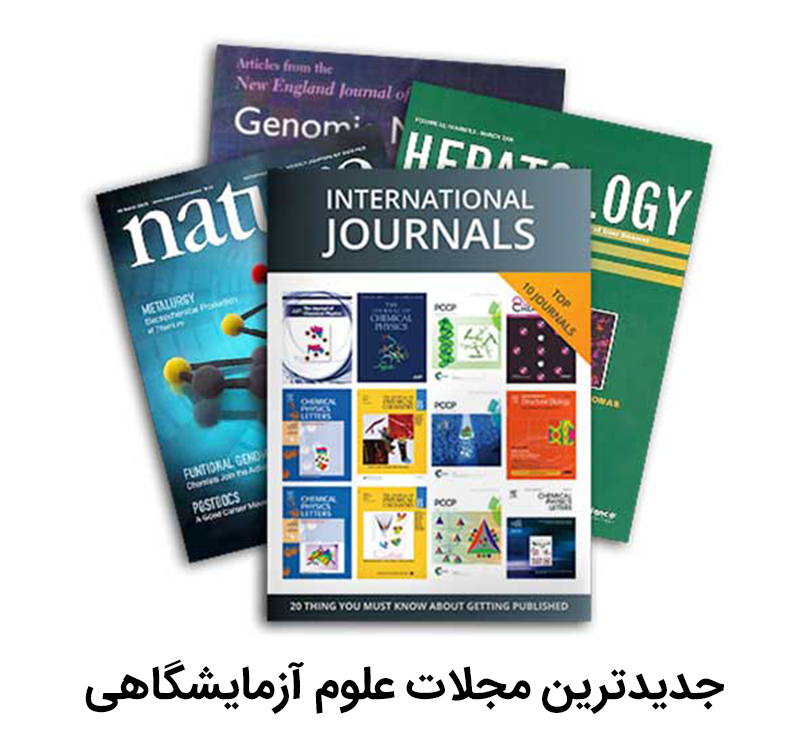 جدیدترین مجلات علوم آزمایشگاهی انتشارات رشد مثبت